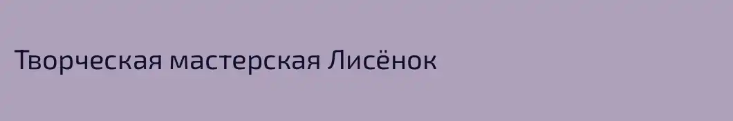 Творческая мастерская Лисёнок